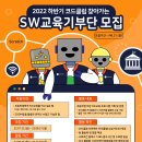 [(사)코드클럽한국위원회] 2022 하반기 찾아가는 SW교육기부단 봉사단 모집 (~08/21) 이미지