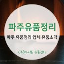 경기 파주 유품정리 업체 유품소각 후기