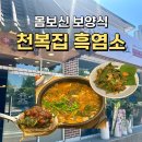 사업장부설 | 용인 기흥역 몸보신 보양식 염소탕 천복집 흑염소 기흥구청점 내돈내산 후기