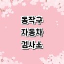 대성자동차공업사 | 서울 동작구 근처 자동차검사소 찾기 | 예약 조회...종합검사 과태료 기간 후기 금액 준비물 점검 후기