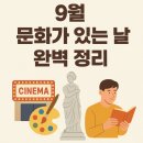 9월 문화가 있는 날 | 2025년 9월 문화가 있는 날 – 전국 행사 총정리 9월24일
