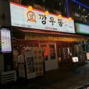 깡우동세종나성점 이미지