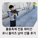 물총축제 물놀이 준비물 전동 워터건 로니 블리츠 6세 남아 선물 후기
