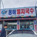 동해멸치국수 - 천안시 동남구 | 동해멸치국수