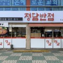 정담반점 이미지
