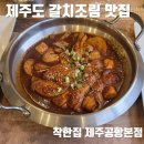 착한집 | 제주공항근처 갈치조림 맛집 착한집 내돈내산 후기[착한집 제주공항본점]