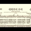 찬송가 496장 새벽부터 우리~ 이미지