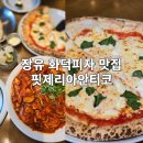 김해 장유 화덕피자 맛집 아울렛 워터파크 근처 핏제리아안티코