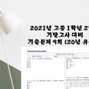 20년도 대전유성고1 수학(하) 기말고사 문제지 / 풀이지 / 풀이영상 입니다. 이미지