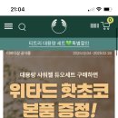 더바디샵 샤워젤(바디워시) 대용량 듀오 세트 구매하면 위타드 핫초코 본품 증정!!! 체감가 30,000원 !!! 이미지