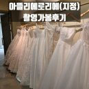 지에스25(GS25)강서베리굿점 | 아뜰리에로리에 지정 촬영가봉 후기 (+드레스 7벌 피팅 / 준비물 총정리)