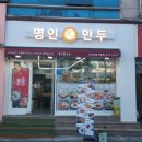 명인만두구미인동진평점 이미지