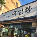 훈스짐울산반구점 | 🥩 울산 반구동 양념갈비 맛집부모님이랑 여러 번 방문한 육일품 후기 🍖✨