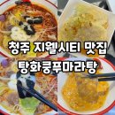CU청주지웰드림점 | 청주지웰시티맛집 탕화쿵푸마라탕 맵기 1.5 단계 후기 점심특선