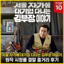 정빌딩부동산중개 | 서울 자가에 대기업 다니는 김부장 이야기 원작 시청률 결말 줄거리 후기