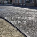 충남골재 | 충남 아산 아스콘 포장 시공 후기 | 주차장 바닥 문제 해결하는 확실한 방법 5가지