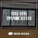 영무예다음(1차) | 정읍 영무예다음1차 아파트 입주청소 비용 쓰리룸 47평형 청소 후기