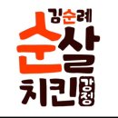 김순례순살치킨강정군산디오션점 | 군산 여섯 종류의 맛을 느낄 수 있는 조촌동 치킨맛집 - 김순례순살치킨강정 <군산디오션점>