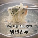 명인만두 | [서면 점심 맛집] 만두와 칼국수를 한번에 명인만두 만두칼국수 먹은 후기