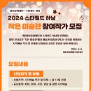 2024 스타필드 하남 참여작가 모집 이미지