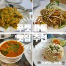 푸켓 빠통 맛집 넘버6, 허니문 레스토랑, 시암 타이 추천 후기 - 넘버6가 제일 별로인데?