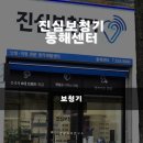 태백보청기 | [진심보청기 동해센터] 강릉·삼척·태백까지 정부지원보청기