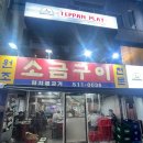 논현/영동시장 맛집 &#34;영동소금구이 논현본점&#34;