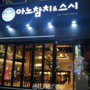아노참치&스시 이미지