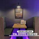 오늘와인한잔 위례창곡점 이미지