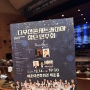 더 부산콘서트 콰이어 창단 연주회 이미지