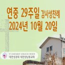 연중 29주일 감사성찬례_2024년 10월20일 (나해) 이미지