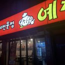 송탄 쪽갈비 [예감쪽갈비 지산점] 맛집 후기 내돈내산 회식장소 추천