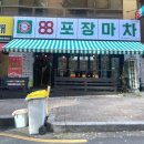 88포장마차 장유신문점