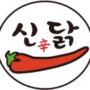 안녕하세요 🌶신닭🌶 인사드립니다😊 이미지