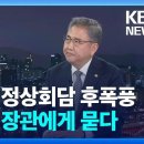 방송 후 난리난 KBS 뉴스 박진 인터뷰 (한일정상회담서 기시다가 독도 발언한 것으로 추정됨) 이미지