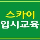 스카이입시교육학원