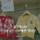 세배로마트 | 청량리 롯데마트 탑텐베이비 탑텐키즈 세일정보...추천 3살 조카선물추천 그리고 아기 가디건 구매 후기