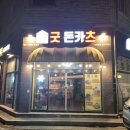 원신흥동 돈까스 안주로 술한잔하기 좋은 맛집 굿돈카츠