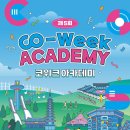 [서울대 소식] SNU 캘린더 | 제5회 Co-Week Academy 개최안내 2026.06.29. ~ 2026.07.03. 이미지