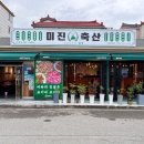 미진유통