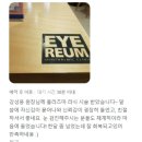 세기안경 2호점 | 강남역 스마일라식수술 후기로 보는 라식 잘하는 곳