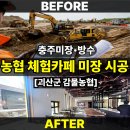 불정마트 | [충주미장공사] 30년 내공! 괴산 감물농협 카페 미장 시공 결과 공개 🏡✨