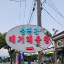 섬진강메기 매운탕 이미지