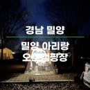 제일주유소 | [캠핑후기] 밀양 아리랑오토캠핑장