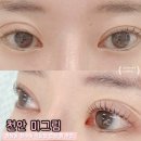 천안 청당동 속눈썹펌 속눈썹연장 - 미그림 내돈내산 후기