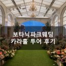 [강서구 웨딩홀] 예비신부의 마곡나루역 보타닉파크웨딩 카라홀 투어후기