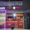 아몬드치킨효문점 이미지