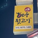서가네한우뒷고기