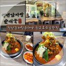 청년감자탕 - 창원시 의창구 감계로110번길 54-15 | 수원 광교호수공원 맛집 청년감자탕순대국 광교호수공원점 푸짐한 청년감자탕 후기