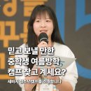 마북로L | [공지] [세바시] 7년째 지속, 후기 평점 4.9 🔥2025 청소년 캠프 14기 추가모집 (~8/6) | 중학생 여름...